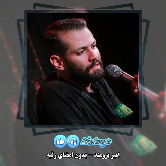 دانلود نماهنگ امیر برومند بدون امضای رقیه